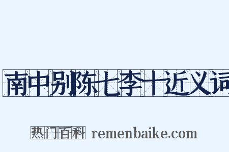 南中别陈七李十近义词是什么意思的图片